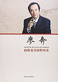 廖奔/政协委员履職風采 (平裝, 第1版)