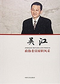 吳江/政协委员履職風采 (平裝, 第1版)