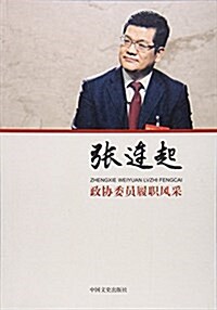 张連起/政协委员履職風采 (平裝, 第1版)
