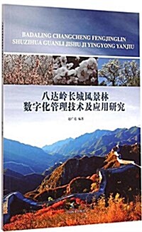 八达嶺长城風景林數字化管理技術及應用硏究 (平裝, 第1版)