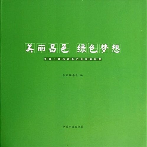 美麗昌邑·綠色夢想 (平裝, 第1版)
