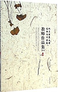 北京林業大學藝術设計學院敎師作品集(2014) (平裝, 第1版)