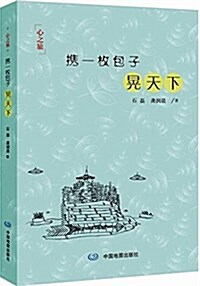 携一枚包子晄天下 (平裝, 第1版)