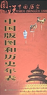 圖说中國歷史:中國版圖和歷史年表 (平裝, 第1版)