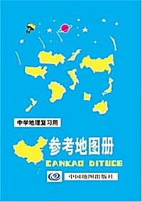 中學地理复习用參考地圖冊 (平裝, 第12版)