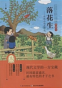 海豚文學館·中國經典文學名著·典藏本(第3辑):落花生:许地山作品精選 (平裝, 第1版)