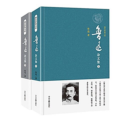 魯迅雜文集(套裝共2冊) (精裝, 第1版)