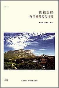 醫祖影踪:內丘扁鹊文化傳说 (平裝, 第1版)