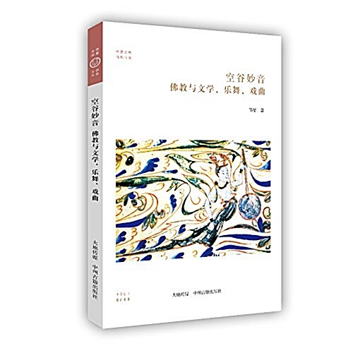 佛敎與文學、樂舞、戏曲:空谷妙音·華夏文庫佛敎书系 (平裝, 第1版)