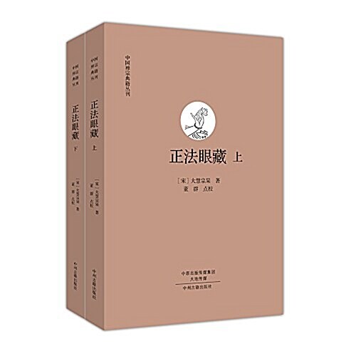 中國禪宗典籍叢刊:正法眼藏(套裝共2冊) (平裝, 第1版)