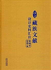 漢文藏族文獻设計史料汇注 (精裝, 第1版)