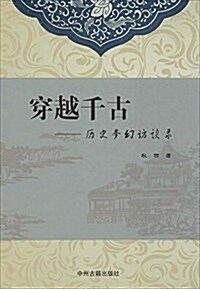 穿越千古:歷史夢幻訪談錄 (平裝, 第1版)