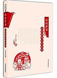 刻纸剪畵:華夏剪纸文化赏讀 (平裝, 第1版)