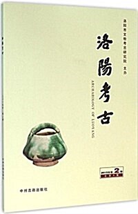 洛陽考古(2015年第2期)(總第9期) (平裝, 第1版)