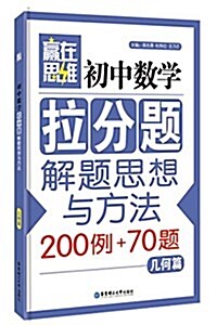 赢在思维:初中數學拉分题解题思想與方法(200例+70题)(幾何篇) (平裝, 第1版)