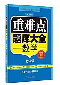 重難點题庫大全·數學(七年級) (平裝, 第1版)