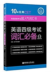 10年經典CET:英语四級考试词汇必備(第5版)(修订版) (平裝, 第5版)