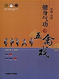 健身氣功·五禽戏(中韩對照) (平裝, 第1版)