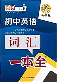 QQ工具书:初中英语词汇一本全(新課標) (平裝, 第1版)