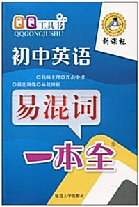 QQ工具书:初中英语易混词一本全(新課標) (平裝, 第1版)