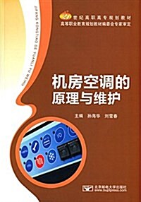 21世紀高職高专規划敎材:机房空调的原理與维護 (平裝, 第1版)