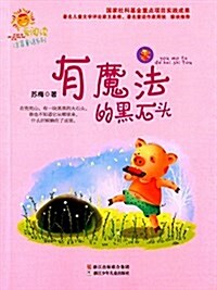 愛阅讀注音童话系列:有魔法的黑石頭 (平裝, 第1版)