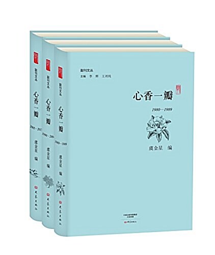 副刊文叢:心香一瓣(套裝共3冊) (精裝, 第1版)