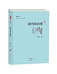 副刊文叢:副刊面面觀 (精裝, 第1版)