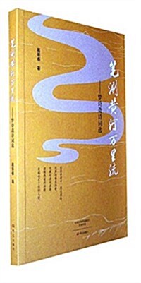 筆涮黃河萬里流:夢诗齋诗词選 (平裝, 第1版)