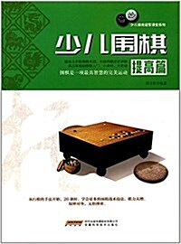 少兒围棋提高篇(封面隨机) (平裝, 第1版)