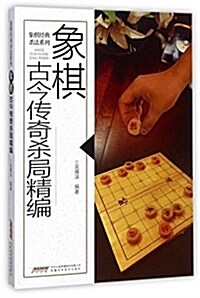 象棋古今傳奇殺局精编/象棋經典殺法系列 (平裝, 第1版)