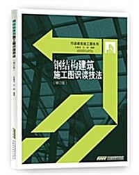 鋼結構建筑施工圖识讀技法(修订版) (平裝, 第2版)