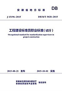 工程建设標準员職業標準(试行DB34 T5028-2015) (平裝, 第1版)