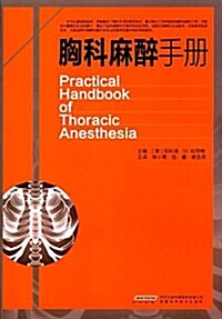 胸科麻醉手冊 (平裝, 第1版)
