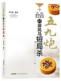 中國象棋短局殺法系列--《五九炮對屛風馬短局殺》 (平裝, 第1版)