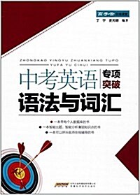 中考英语专项突破:语法與词汇 (平裝, 第1版)