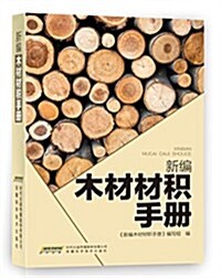 新编木材材积手冊 (平裝, 第1版)