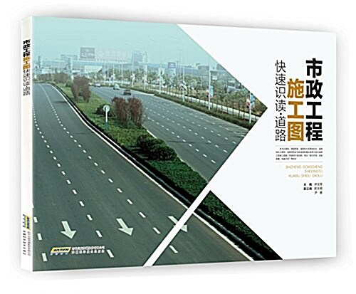 市政工程施工圖快速识讀:道路 (平裝, 第1版)