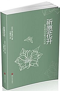 四川大學出版社 祈愿花開:坂村眞民诗歌日漢對照 (平裝, 第1版)