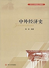中外經濟史(四川大學精品立项敎材) (平裝, 第1版)