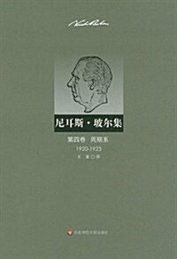 尼耳斯•玻爾集(第4卷):周期系(1920-1923) (精裝, 第1版)
