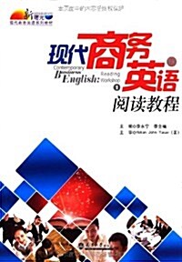 现代商務英语阅讀敎程(上冊) (平裝, 第1版)