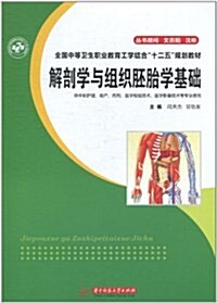 解剖學與组织胚胎學基础 (平裝, 第1版)