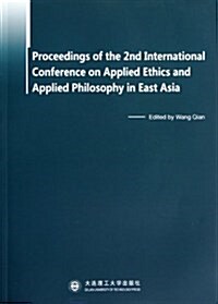 第二屆東亞應用倫理與應用哲學國際會议文集(英文版) (平裝, 第1版)