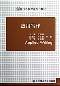 现代遠程敎育系列敎材:應用寫作 (平裝, 第1版)