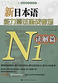 新日本语能力测试備戰考场:N1讀解篇 (平裝, 第1版)
