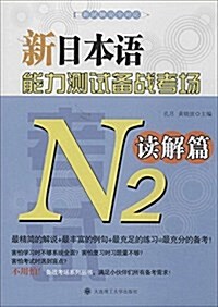 新日本语能力测试備戰考场:N2讀解篇 (平裝, 第1版)