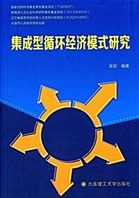 集成型循環經濟模式硏究 (平裝, 第1版)