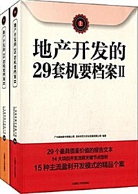 地产開發的29套机要档案2(套裝共2冊) (精裝, 第1版)