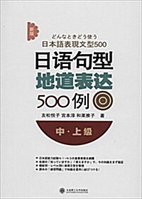 新版日语句型地道表达500例(中上級) (平裝, 第1版)